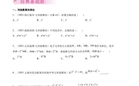 专题01幂的运算-七年级数学下学期期末考试好题汇编（北师大版）（原卷版）_北师大初中数学_7下-北师大版初中数学_7下-初中数学北师大版（旧版）赠送_06专项讲练