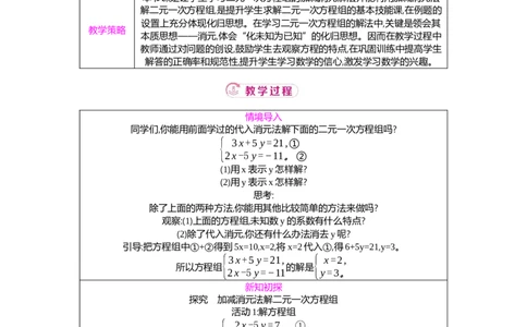 5.2第2课时加减消元法教案（表格式）2025-2026学年数学北师大版（2024）八年级上册_北师大初中数学_8上-北师大版初中数学_初中数学北师大8上-2025秋季新版_第二套推荐25