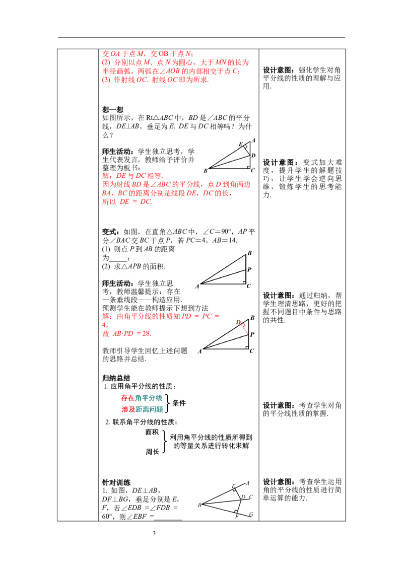 5.3第3课时角平分线的性质教案_北师大初中数学_7下-北师大版初中数学_7下-初中数学北师大版（旧版）赠送_01课件+教案+学案新课标_教案_5.BS七下第五章生活中的轴对称