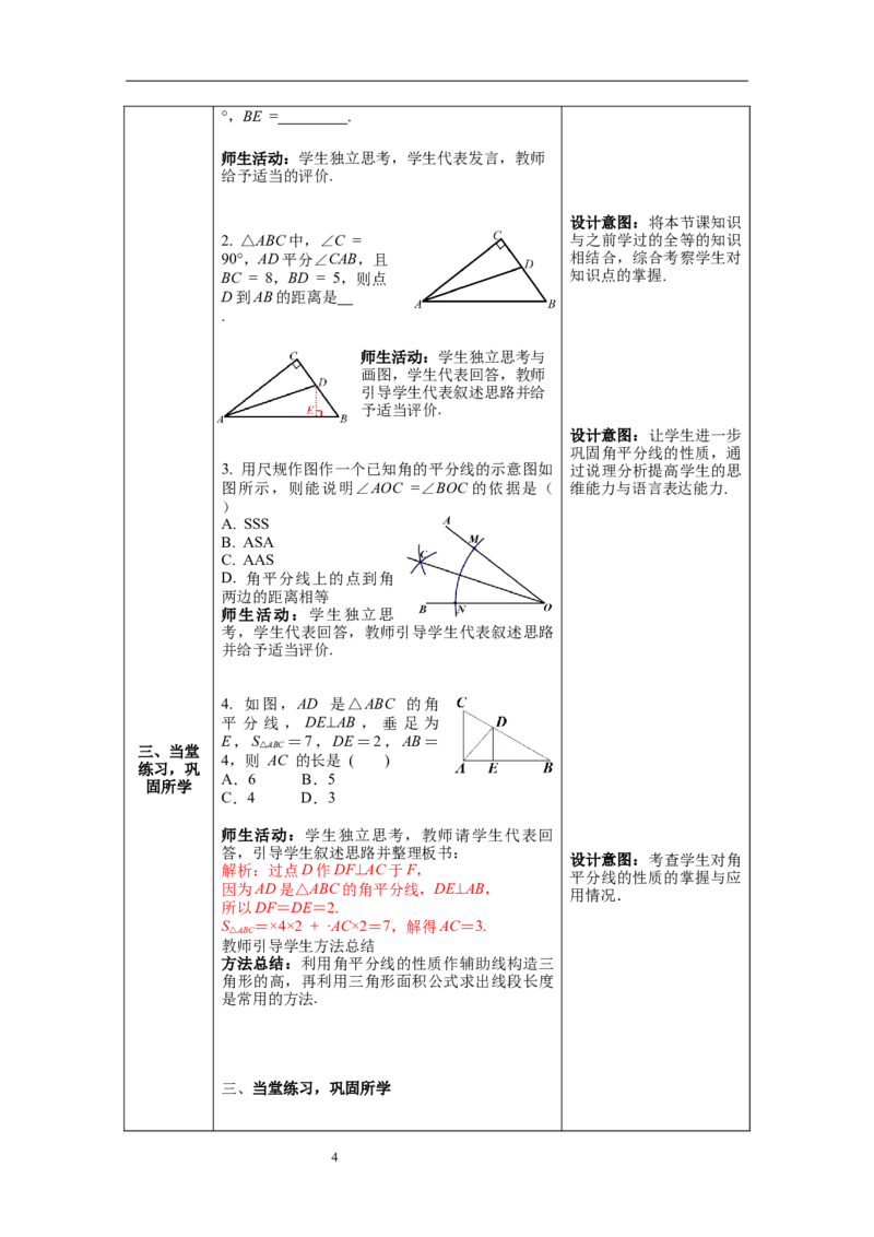 5.3第3课时角平分线的性质教案_北师大初中数学_7下-北师大版初中数学_7下-初中数学北师大版（旧版）赠送_01课件+教案+学案新课标_教案_5.BS七下第五章生活中的轴对称