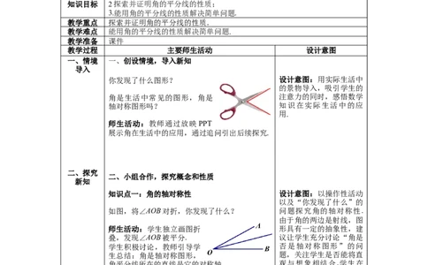 5.3第3课时角平分线的性质教案_北师大初中数学_7下-北师大版初中数学_7下-初中数学北师大版（旧版）赠送_01课件+教案+学案新课标_教案_5.BS七下第五章生活中的轴对称