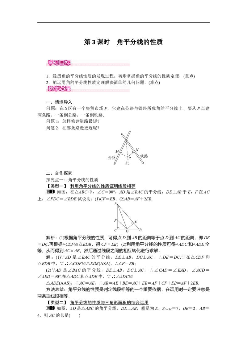 5.3第3课时角平分线的性质_北师大初中数学_7下-北师大版初中数学_7下-初中数学北师大版（旧版）赠送_03教案_全册教案（第1套）