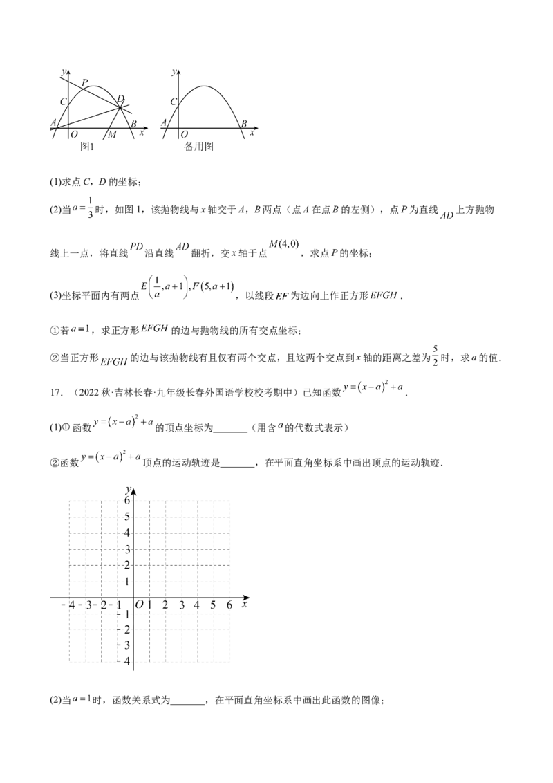 第二十二章二次函数（压轴题专练）（学生版）-（人教版）_初中数学_九年级数学上册（人教版）_知识点汇总-U105_2024版