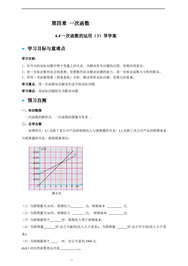 4.4一次函数的运用（3）导学案_北师大初中数学_8上-北师大版初中数学_初中数学北师大8上-2025秋季新版_第二套推荐25_03课件+教案+学案（大单元）齐全