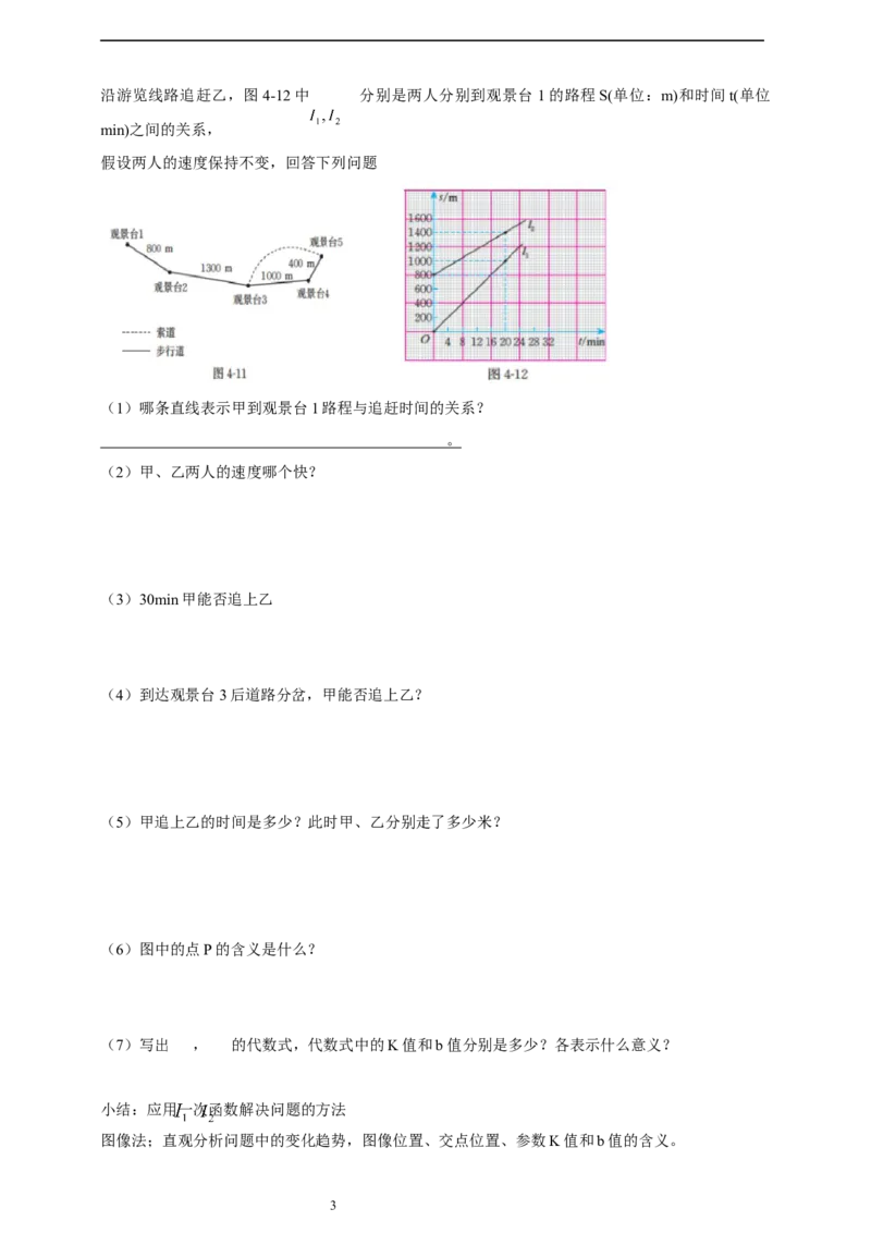 4.4一次函数的运用（3）导学案_北师大初中数学_8上-北师大版初中数学_初中数学北师大8上-2025秋季新版_第二套推荐25_03课件+教案+学案（大单元）齐全