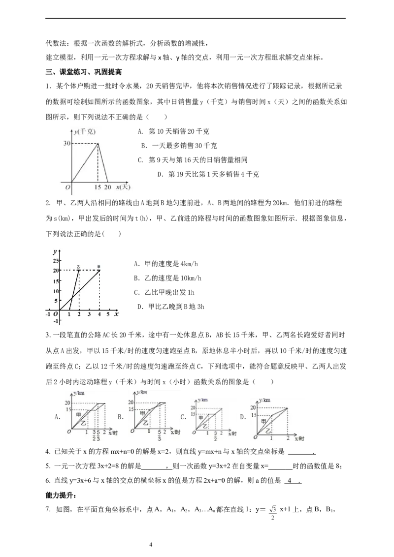 4.4一次函数的运用（3）导学案_北师大初中数学_8上-北师大版初中数学_初中数学北师大8上-2025秋季新版_第二套推荐25_03课件+教案+学案（大单元）齐全