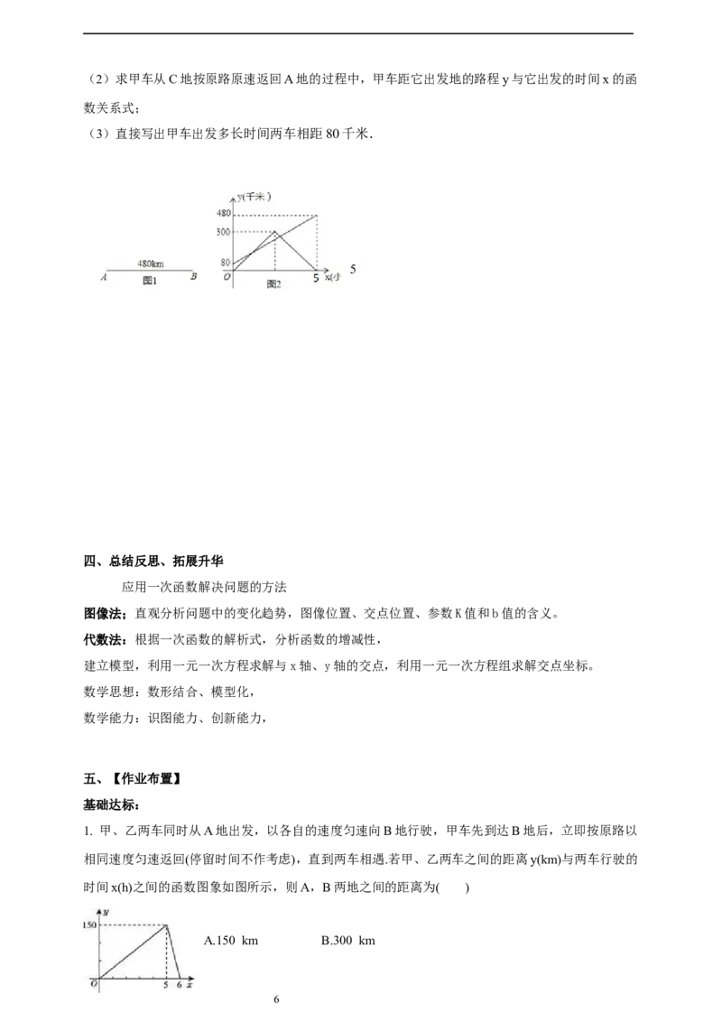 4.4一次函数的运用（3）导学案_北师大初中数学_8上-北师大版初中数学_初中数学北师大8上-2025秋季新版_第二套推荐25_03课件+教案+学案（大单元）齐全