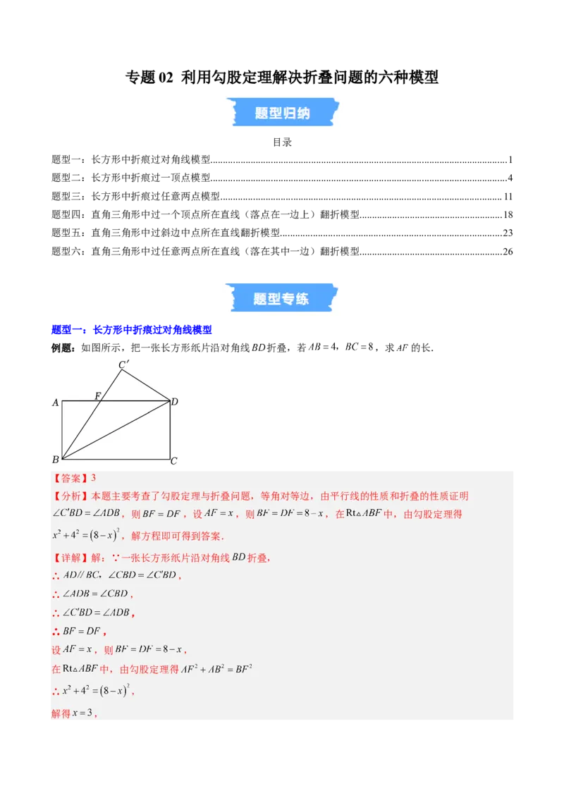 专题02利用勾股定理解决折叠问题的六种模型（高效培优专项训练）（教师版）_北师大初中数学_8上-北师大版初中数学_初中数学北师大8上-2025秋季新版_第二套推荐25_08专项讲练