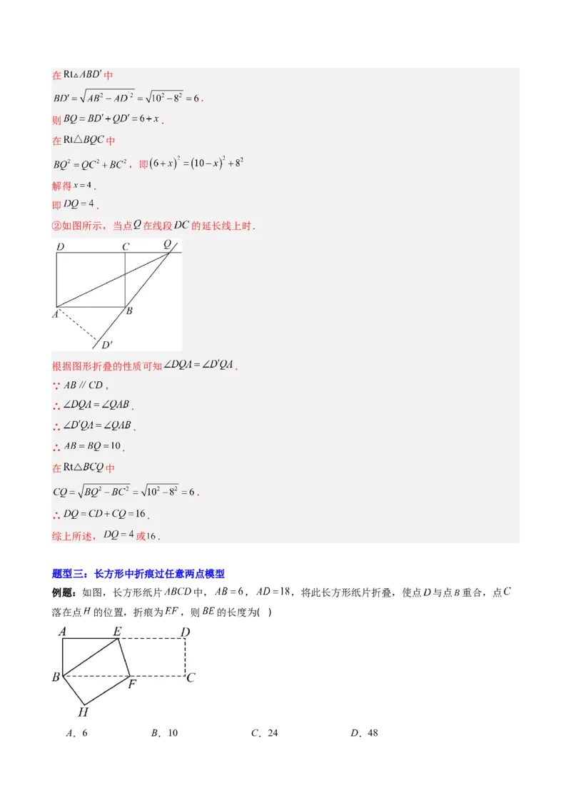 专题02利用勾股定理解决折叠问题的六种模型（高效培优专项训练）（教师版）_北师大初中数学_8上-北师大版初中数学_初中数学北师大8上-2025秋季新版_第二套推荐25_08专项讲练