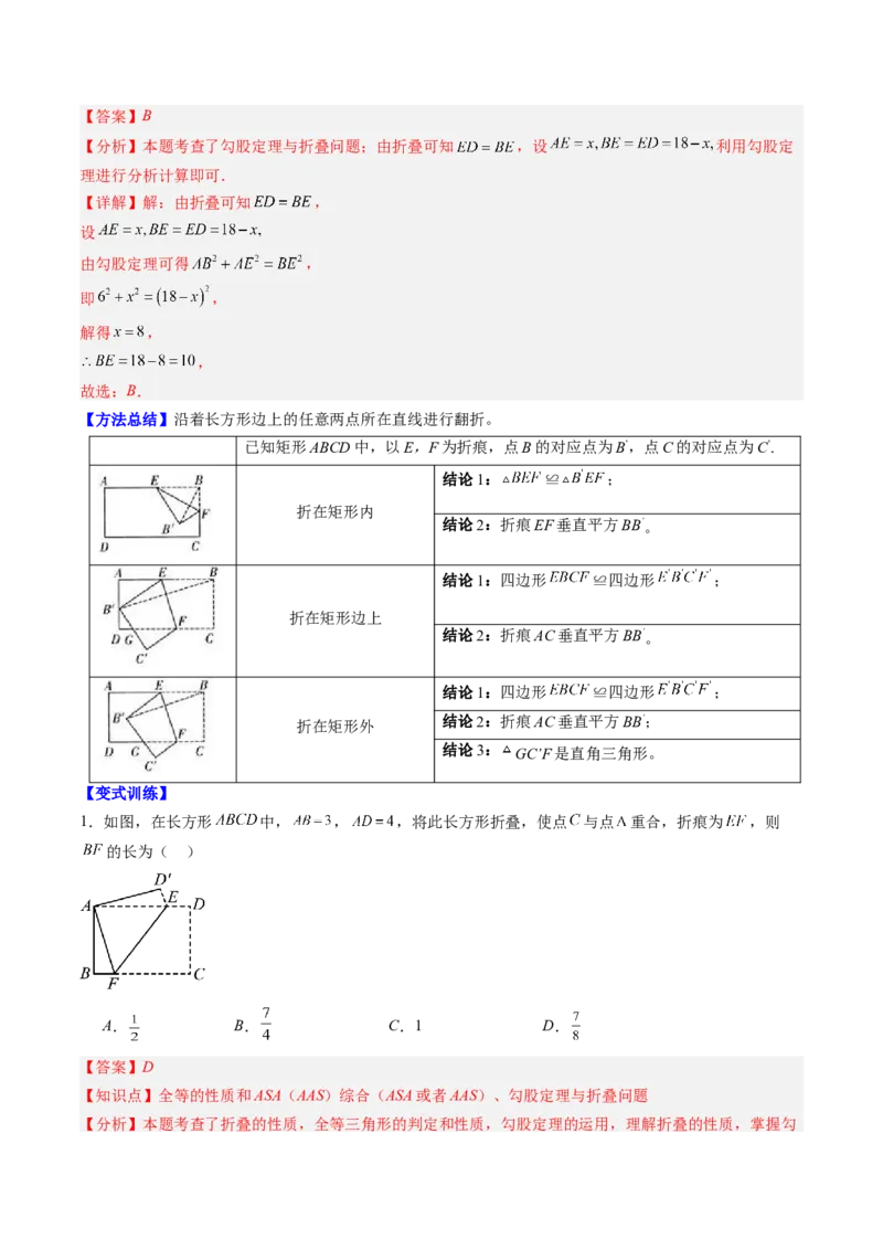专题02利用勾股定理解决折叠问题的六种模型（高效培优专项训练）（教师版）_北师大初中数学_8上-北师大版初中数学_初中数学北师大8上-2025秋季新版_第二套推荐25_08专项讲练