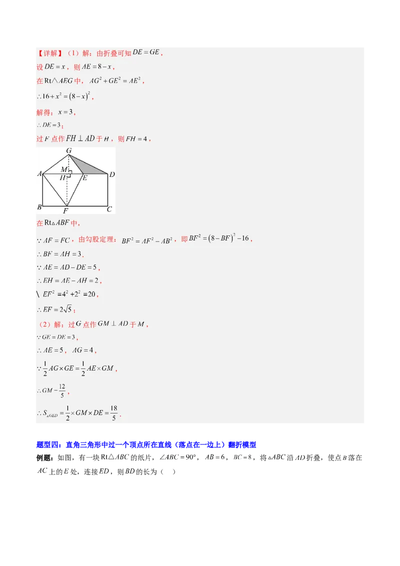 专题02利用勾股定理解决折叠问题的六种模型（高效培优专项训练）（教师版）_北师大初中数学_8上-北师大版初中数学_初中数学北师大8上-2025秋季新版_第二套推荐25_08专项讲练
