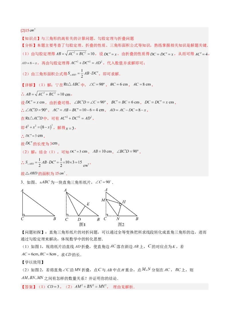 专题02利用勾股定理解决折叠问题的六种模型（高效培优专项训练）（教师版）_北师大初中数学_8上-北师大版初中数学_初中数学北师大8上-2025秋季新版_第二套推荐25_08专项讲练