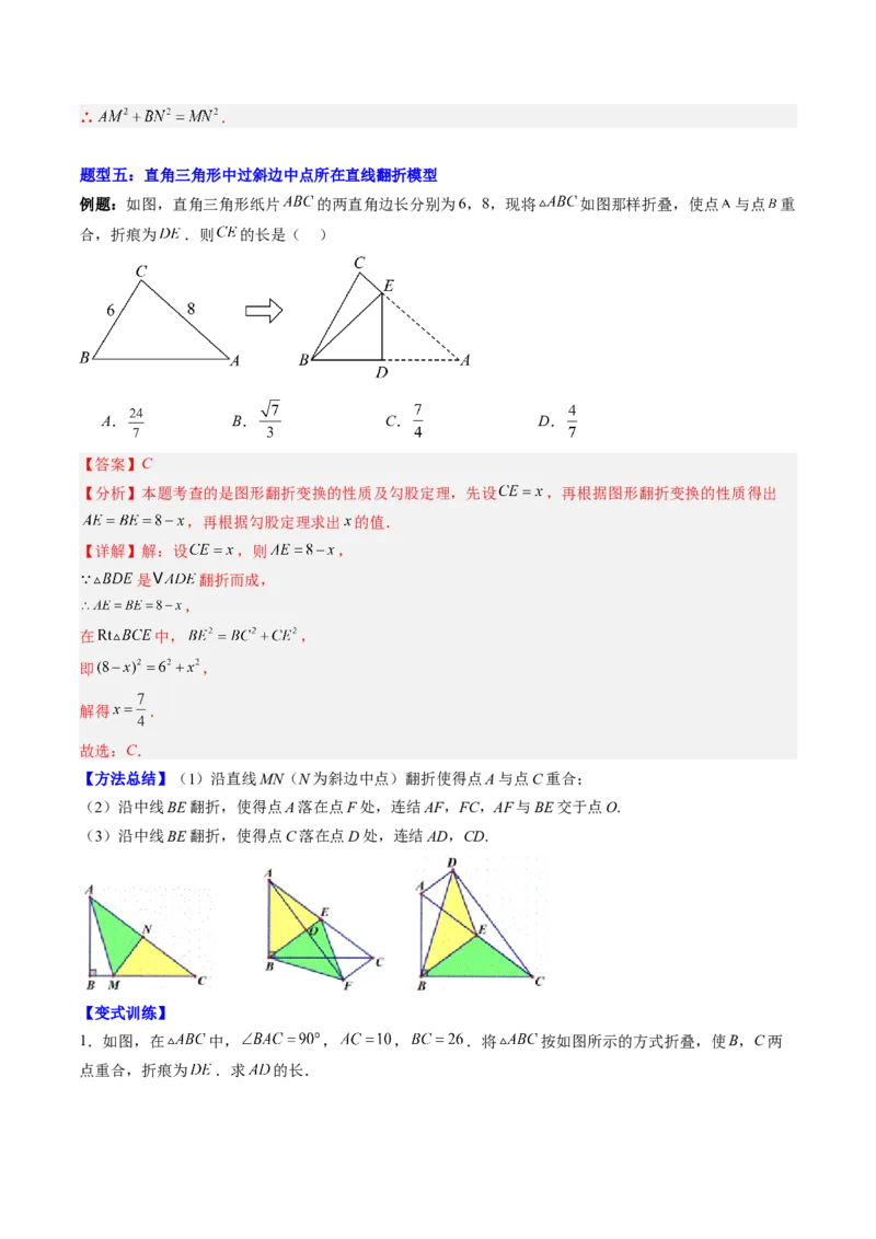 专题02利用勾股定理解决折叠问题的六种模型（高效培优专项训练）（教师版）_北师大初中数学_8上-北师大版初中数学_初中数学北师大8上-2025秋季新版_第二套推荐25_08专项讲练