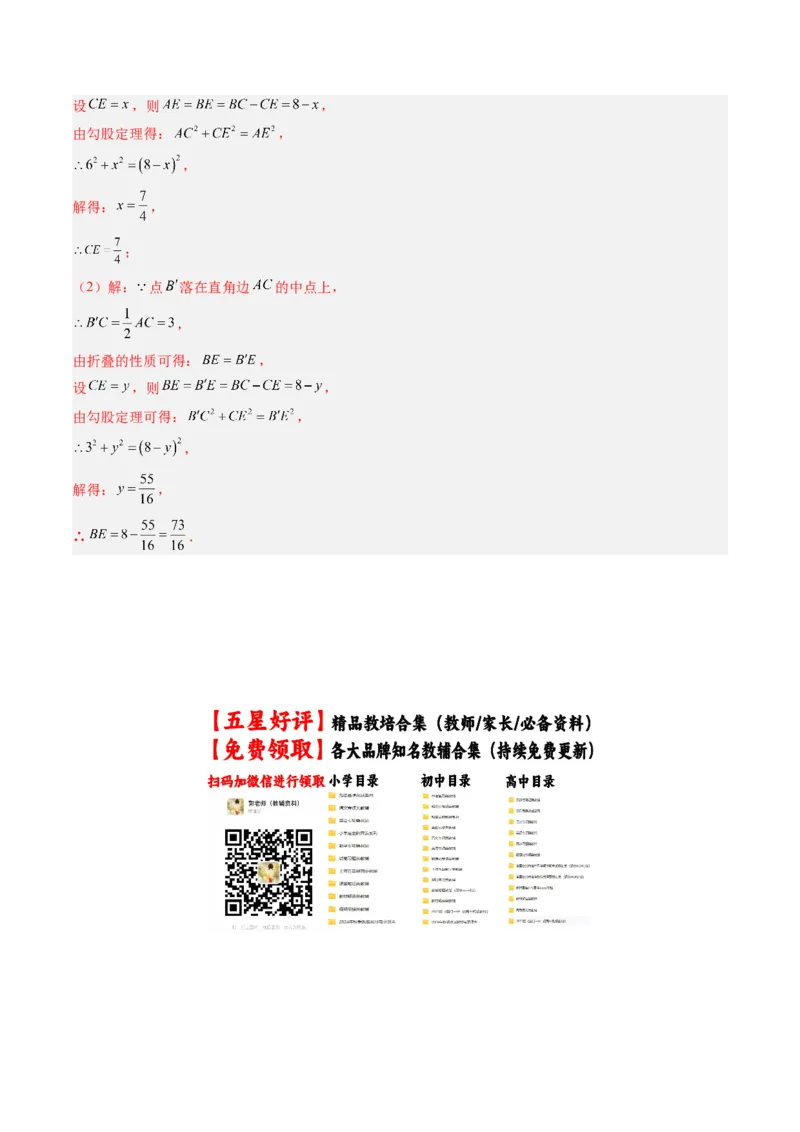 专题02利用勾股定理解决折叠问题的六种模型（高效培优专项训练）（教师版）_北师大初中数学_8上-北师大版初中数学_初中数学北师大8上-2025秋季新版_第二套推荐25_08专项讲练