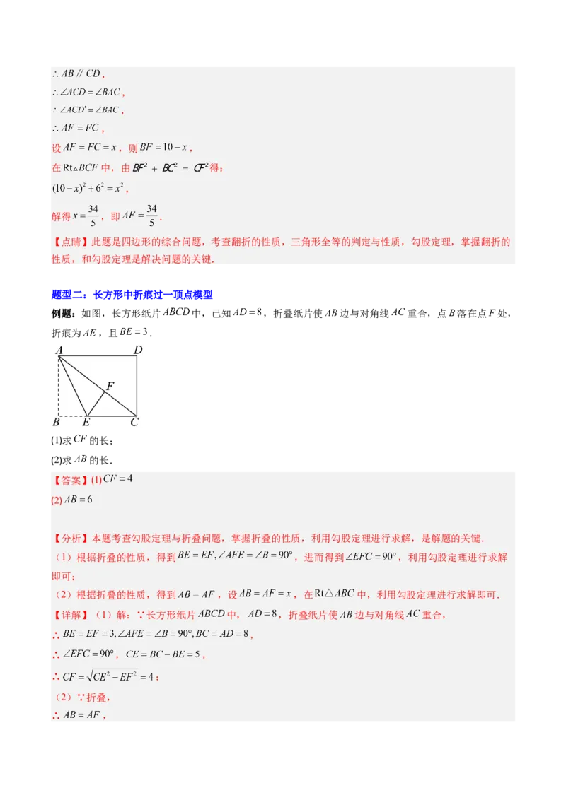专题02利用勾股定理解决折叠问题的六种模型（高效培优专项训练）（教师版）_北师大初中数学_8上-北师大版初中数学_初中数学北师大8上-2025秋季新版_第二套推荐25_08专项讲练