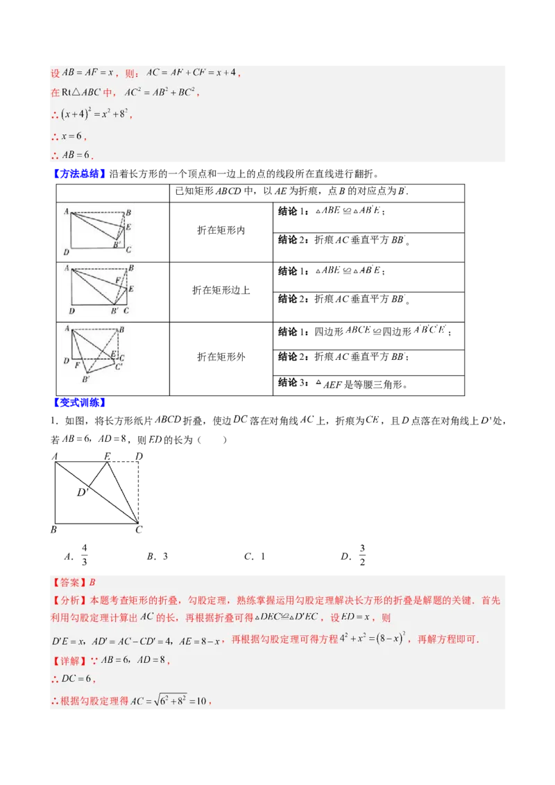 专题02利用勾股定理解决折叠问题的六种模型（高效培优专项训练）（教师版）_北师大初中数学_8上-北师大版初中数学_初中数学北师大8上-2025秋季新版_第二套推荐25_08专项讲练