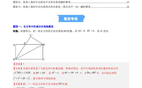 专题02利用勾股定理解决折叠问题的六种模型（高效培优专项训练）（教师版）_北师大初中数学_8上-北师大版初中数学_初中数学北师大8上-2025秋季新版_第二套推荐25_08专项讲练