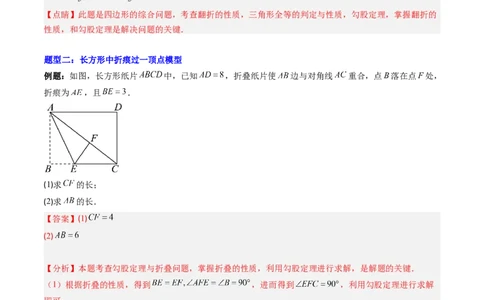 专题02利用勾股定理解决折叠问题的六种模型（高效培优专项训练）（教师版）_北师大初中数学_8上-北师大版初中数学_初中数学北师大8上-2025秋季新版_第二套推荐25_08专项讲练