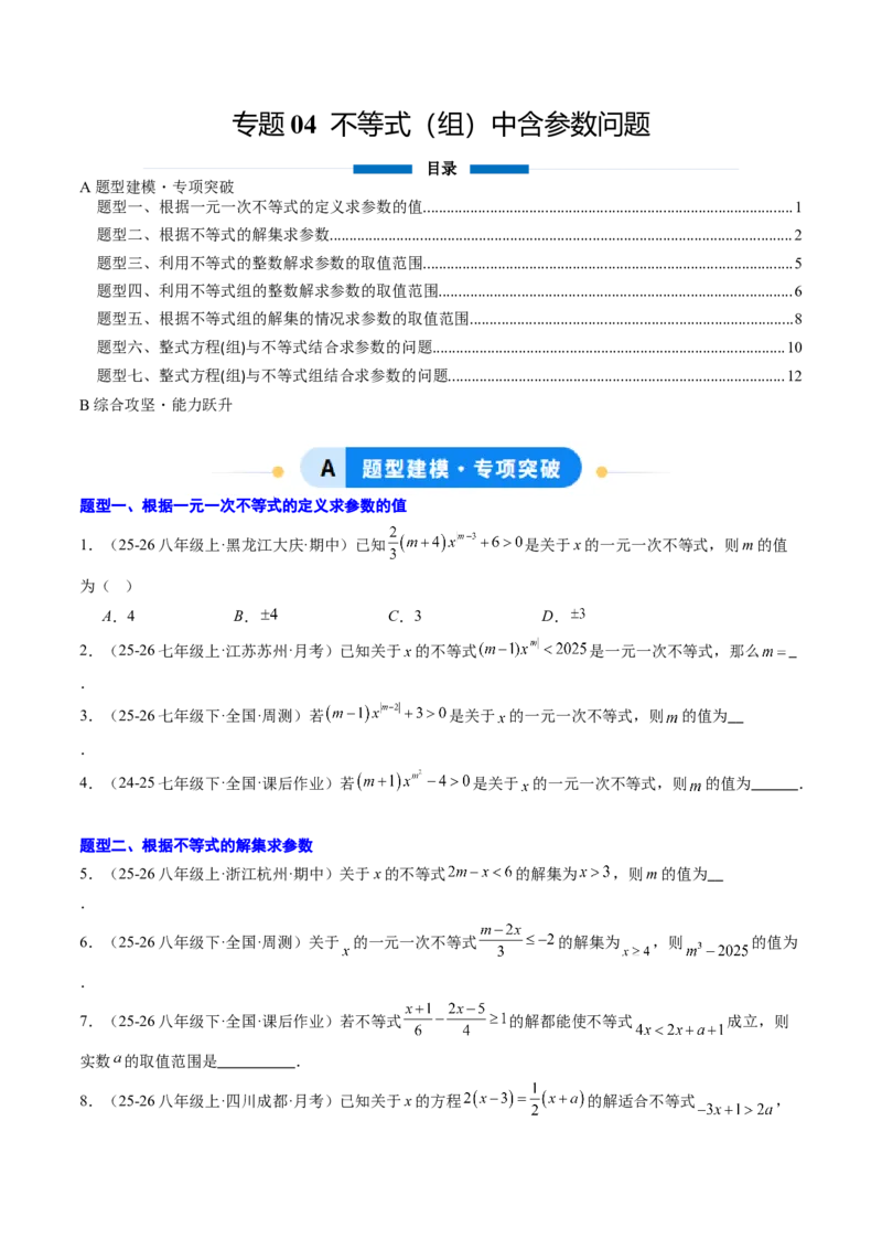 专题04不等式（组）中含参数问题（7大题型）（专项训练）（原卷版）_北师大初中数学_8下-北师大版初中数学_2026春新版_第二套-东方_02.北师大数学8下试题+复习26春_专项训练