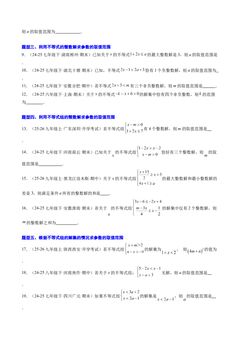 专题04不等式（组）中含参数问题（7大题型）（专项训练）（原卷版）_北师大初中数学_8下-北师大版初中数学_2026春新版_第二套-东方_02.北师大数学8下试题+复习26春_专项训练