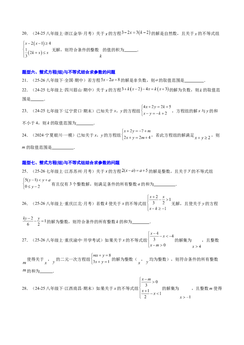 专题04不等式（组）中含参数问题（7大题型）（专项训练）（原卷版）_北师大初中数学_8下-北师大版初中数学_2026春新版_第二套-东方_02.北师大数学8下试题+复习26春_专项训练