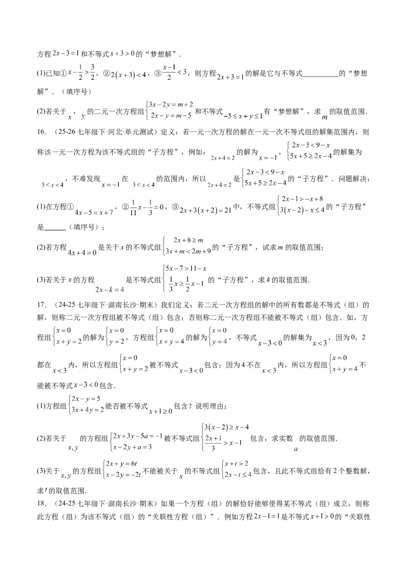 专题04不等式（组）中含参数问题（7大题型）（专项训练）（原卷版）_北师大初中数学_8下-北师大版初中数学_2026春新版_第二套-东方_02.北师大数学8下试题+复习26春_专项训练