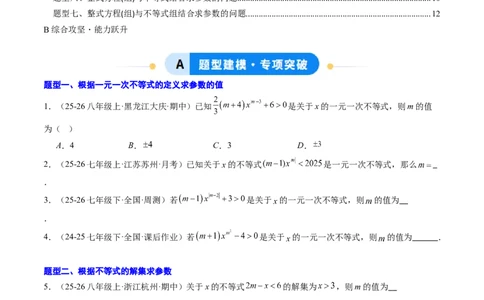 专题04不等式（组）中含参数问题（7大题型）（专项训练）（原卷版）_北师大初中数学_8下-北师大版初中数学_2026春新版_第二套-东方_02.北师大数学8下试题+复习26春_专项训练
