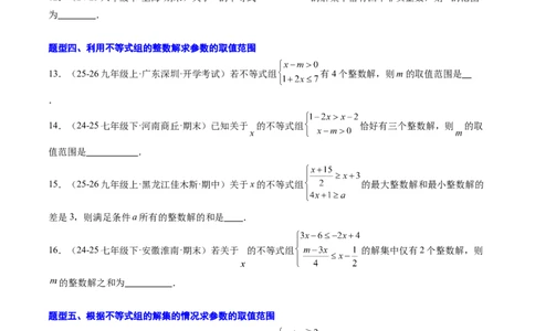专题04不等式（组）中含参数问题（7大题型）（专项训练）（原卷版）_北师大初中数学_8下-北师大版初中数学_2026春新版_第二套-东方_02.北师大数学8下试题+复习26春_专项训练