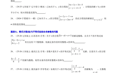 专题04不等式（组）中含参数问题（7大题型）（专项训练）（原卷版）_北师大初中数学_8下-北师大版初中数学_2026春新版_第二套-东方_02.北师大数学8下试题+复习26春_专项训练