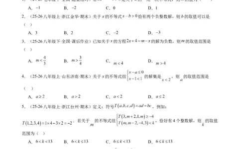 专题04不等式（组）中含参数问题（7大题型）（专项训练）（原卷版）_北师大初中数学_8下-北师大版初中数学_2026春新版_第二套-东方_02.北师大数学8下试题+复习26春_专项训练