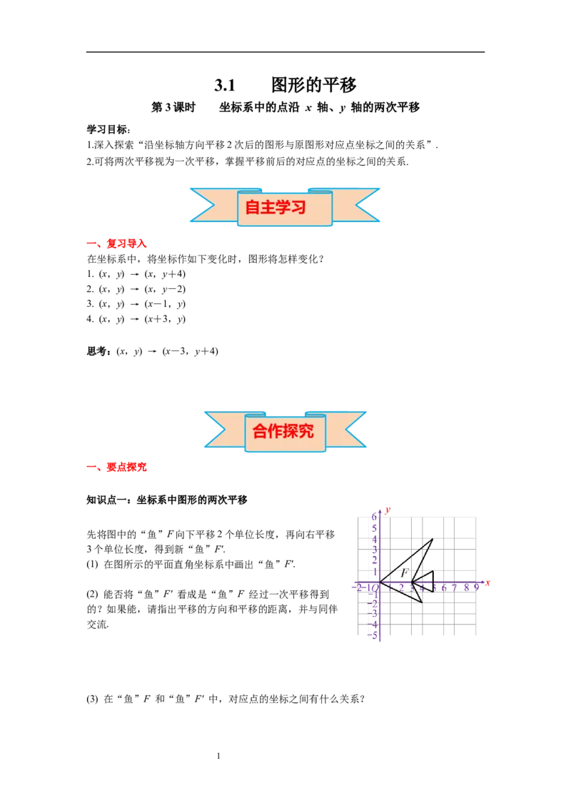 3.1第3课时坐标系中的点沿x轴、y轴的两次平移导学案_北师大初中数学_8下-北师大版初中数学_旧版-可参考_01课件+教案+学案新课标_导学案_3.BS八下第三章图形的平移与旋转