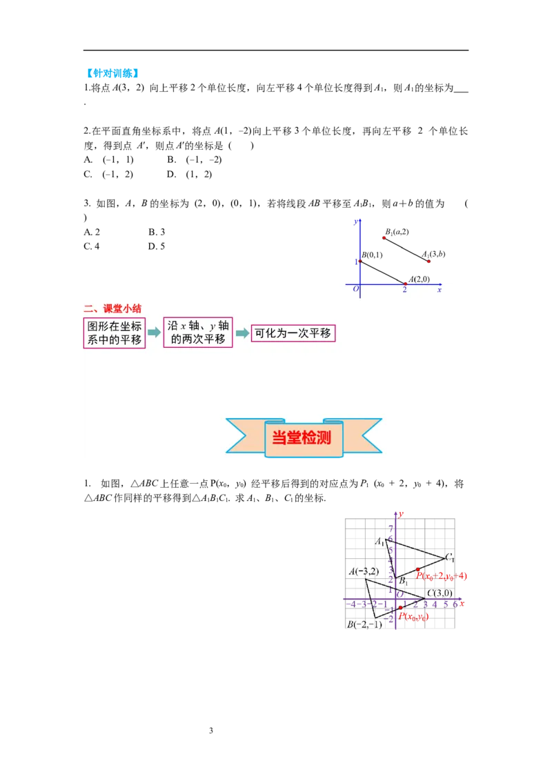3.1第3课时坐标系中的点沿x轴、y轴的两次平移导学案_北师大初中数学_8下-北师大版初中数学_旧版-可参考_01课件+教案+学案新课标_导学案_3.BS八下第三章图形的平移与旋转