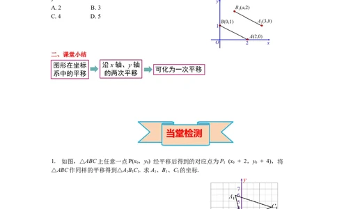3.1第3课时坐标系中的点沿x轴、y轴的两次平移导学案_北师大初中数学_8下-北师大版初中数学_旧版-可参考_01课件+教案+学案新课标_导学案_3.BS八下第三章图形的平移与旋转