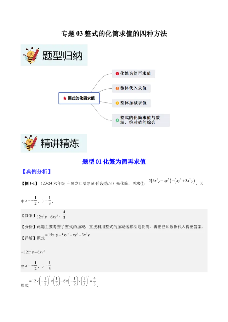 专题03整式的化简求值的四种方法（解析版）_北师大初中数学_7上-北师大版初中数学_7上-初中数学北师大（2024新版）持续更新_03课件+练习
