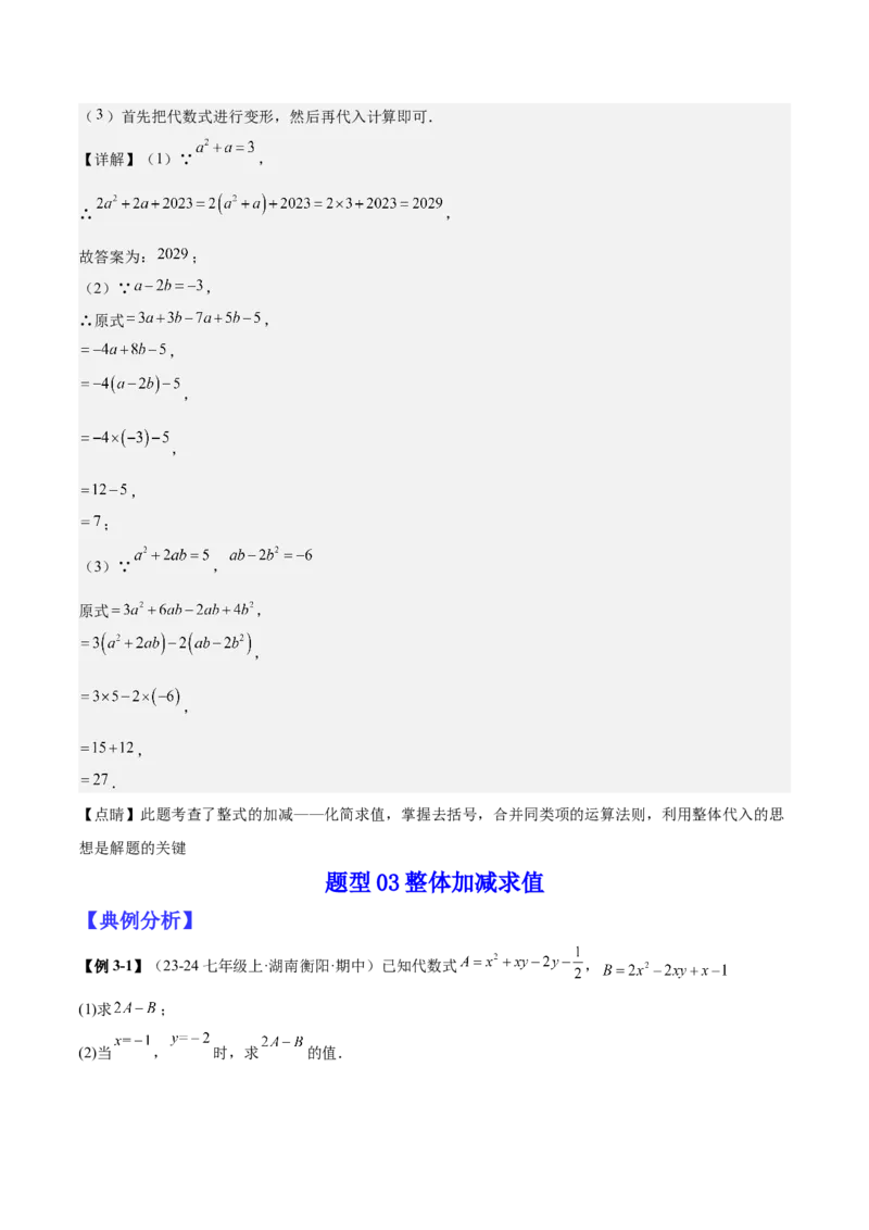 专题03整式的化简求值的四种方法（解析版）_北师大初中数学_7上-北师大版初中数学_7上-初中数学北师大（2024新版）持续更新_03课件+练习