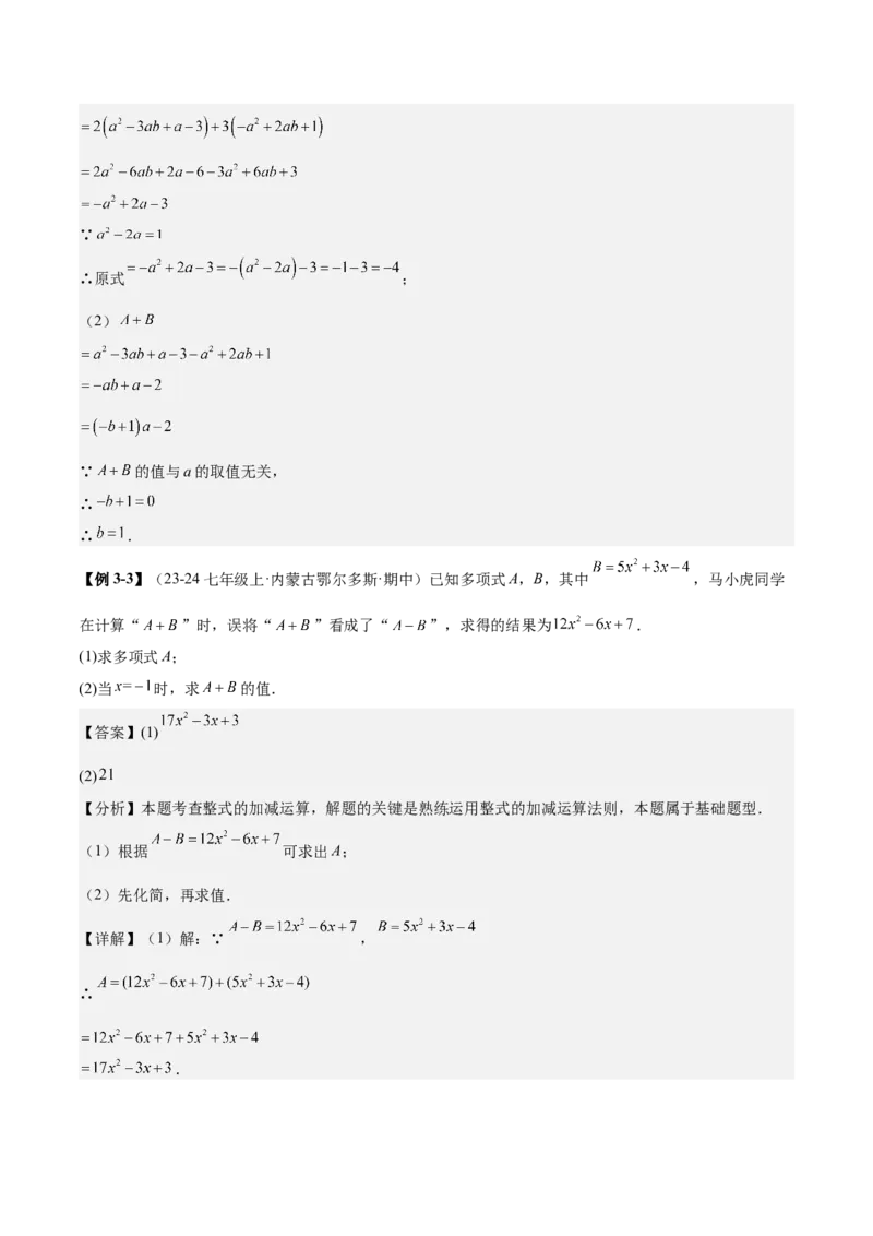 专题03整式的化简求值的四种方法（解析版）_北师大初中数学_7上-北师大版初中数学_7上-初中数学北师大（2024新版）持续更新_03课件+练习