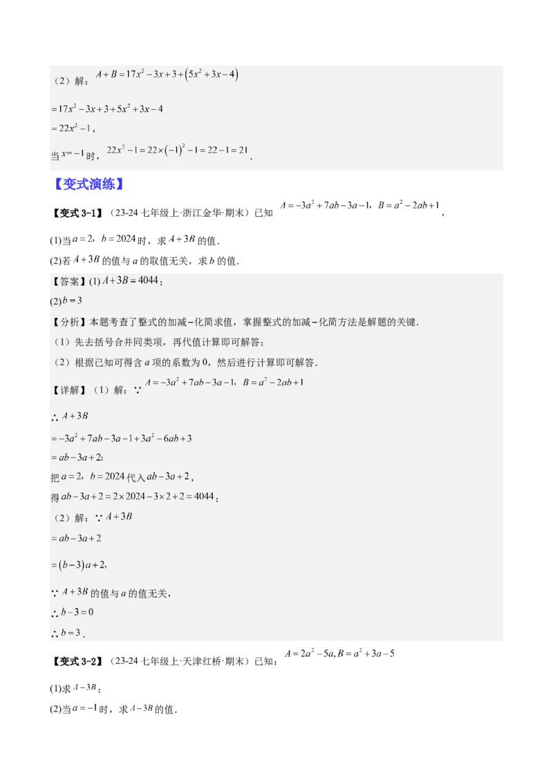 专题03整式的化简求值的四种方法（解析版）_北师大初中数学_7上-北师大版初中数学_7上-初中数学北师大（2024新版）持续更新_03课件+练习