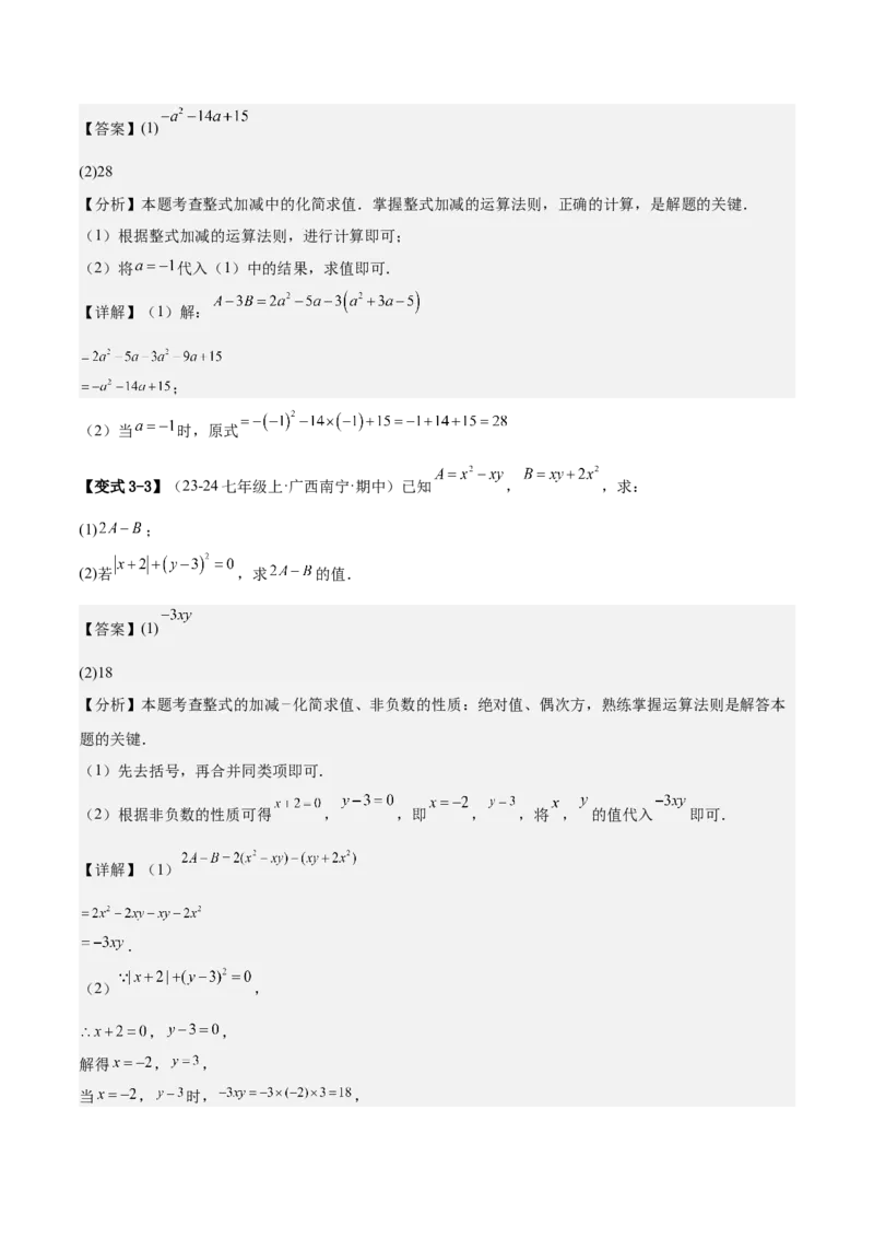 专题03整式的化简求值的四种方法（解析版）_北师大初中数学_7上-北师大版初中数学_7上-初中数学北师大（2024新版）持续更新_03课件+练习