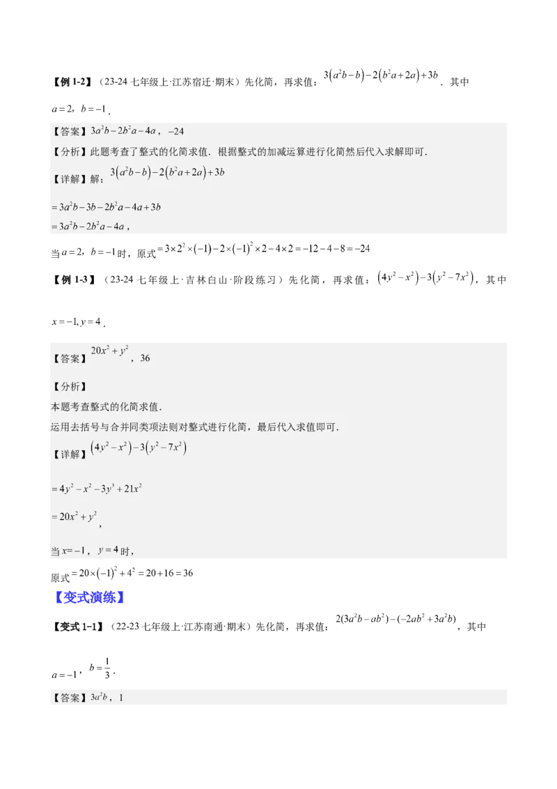 专题03整式的化简求值的四种方法（解析版）_北师大初中数学_7上-北师大版初中数学_7上-初中数学北师大（2024新版）持续更新_03课件+练习