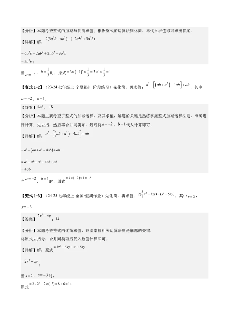 专题03整式的化简求值的四种方法（解析版）_北师大初中数学_7上-北师大版初中数学_7上-初中数学北师大（2024新版）持续更新_03课件+练习