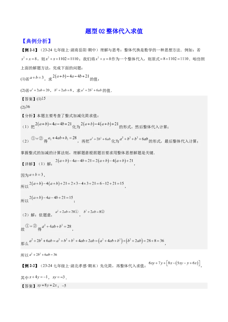 专题03整式的化简求值的四种方法（解析版）_北师大初中数学_7上-北师大版初中数学_7上-初中数学北师大（2024新版）持续更新_03课件+练习