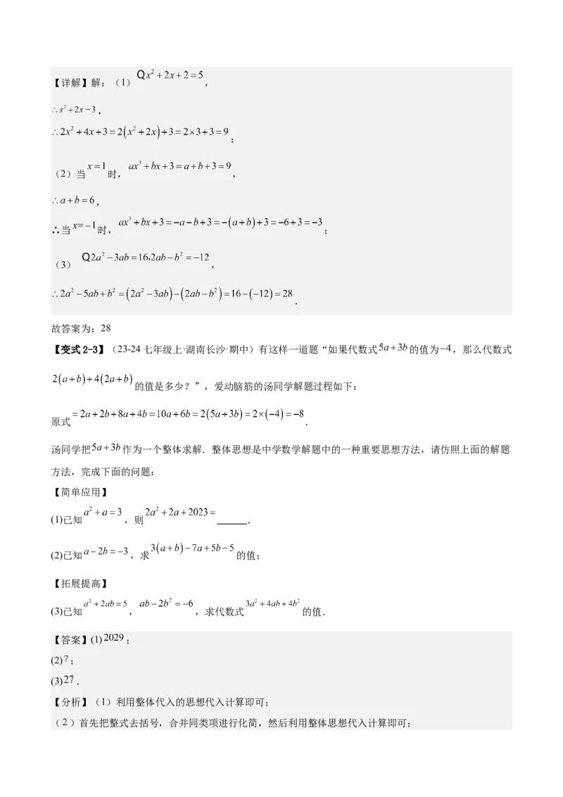 专题03整式的化简求值的四种方法（解析版）_北师大初中数学_7上-北师大版初中数学_7上-初中数学北师大（2024新版）持续更新_03课件+练习