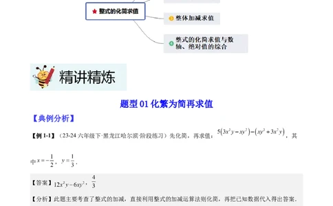 专题03整式的化简求值的四种方法（解析版）_北师大初中数学_7上-北师大版初中数学_7上-初中数学北师大（2024新版）持续更新_03课件+练习