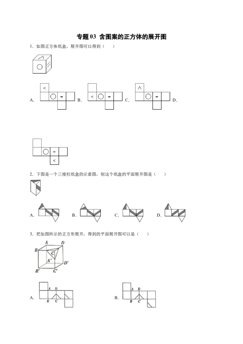 专题03含图案的正方体的展开图（原卷版）_北师大初中数学_7上-北师大版初中数学_7上-初中数学北师大（旧版）赠送_06专项讲练