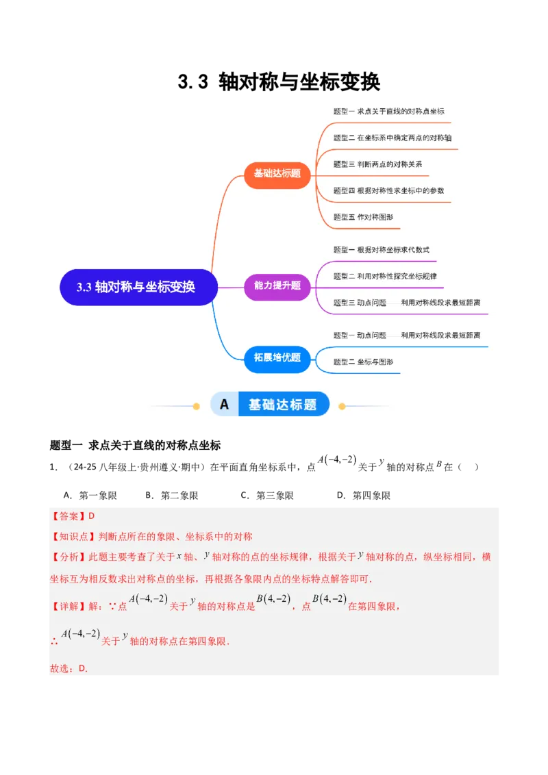 3.3轴对称与坐标变换（题型专练）（解析版）_北师大初中数学_8上-北师大版初中数学_初中数学北师大8上-2025秋季新版_第二套推荐25_04课件+教案+学案+练习（第4套）齐全_练习