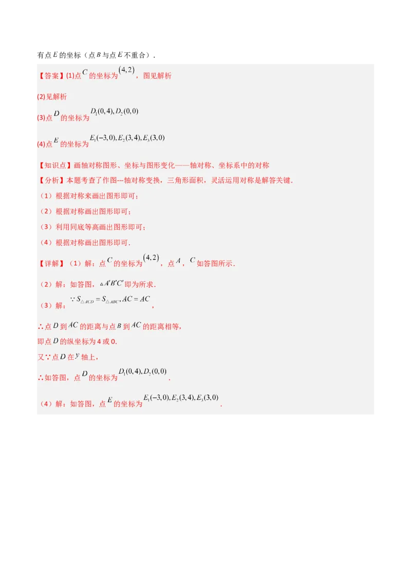 3.3轴对称与坐标变换（题型专练）（解析版）_北师大初中数学_8上-北师大版初中数学_初中数学北师大8上-2025秋季新版_第二套推荐25_04课件+教案+学案+练习（第4套）齐全_练习