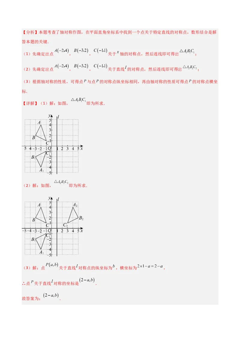 3.3轴对称与坐标变换（题型专练）（解析版）_北师大初中数学_8上-北师大版初中数学_初中数学北师大8上-2025秋季新版_第二套推荐25_04课件+教案+学案+练习（第4套）齐全_练习