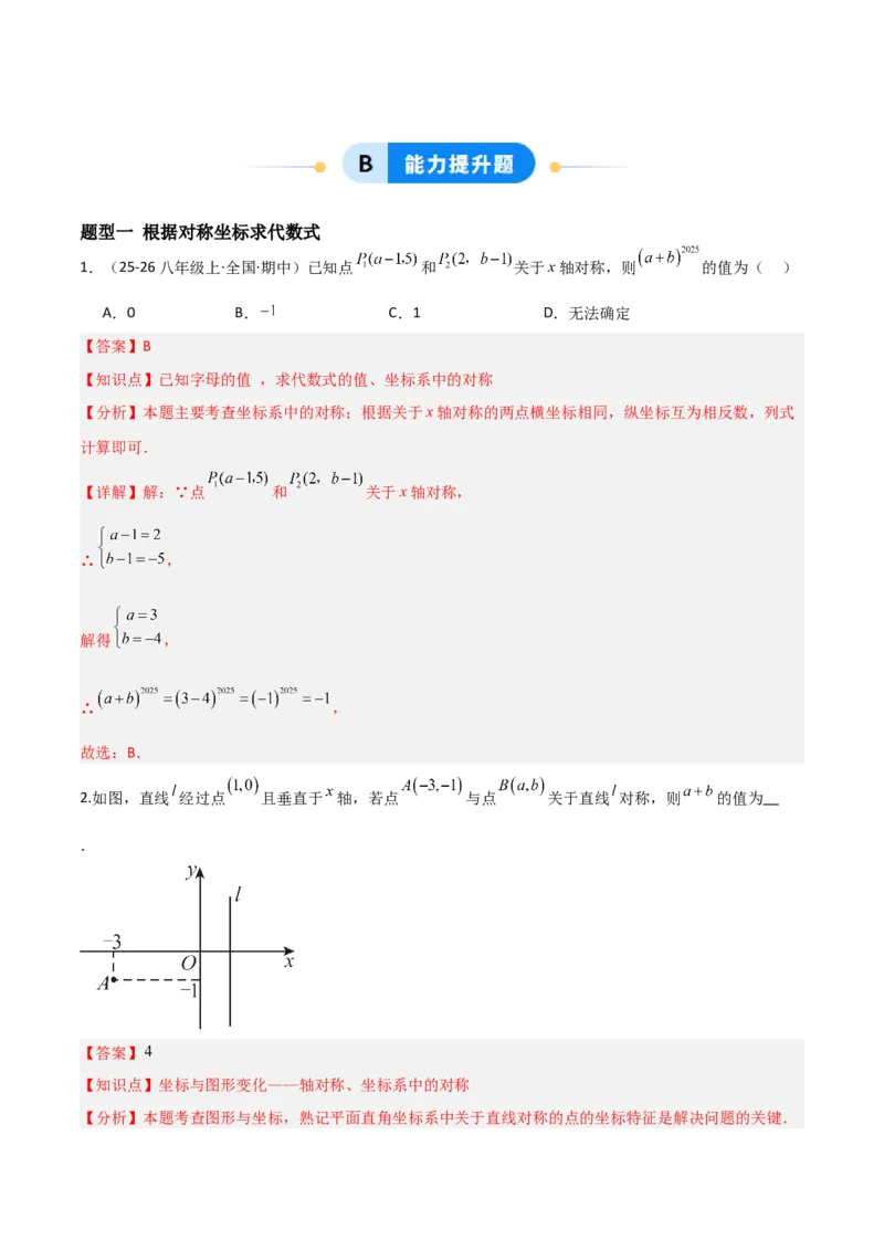 3.3轴对称与坐标变换（题型专练）（解析版）_北师大初中数学_8上-北师大版初中数学_初中数学北师大8上-2025秋季新版_第二套推荐25_04课件+教案+学案+练习（第4套）齐全_练习