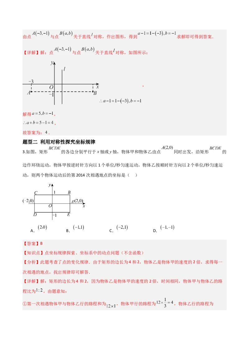 3.3轴对称与坐标变换（题型专练）（解析版）_北师大初中数学_8上-北师大版初中数学_初中数学北师大8上-2025秋季新版_第二套推荐25_04课件+教案+学案+练习（第4套）齐全_练习