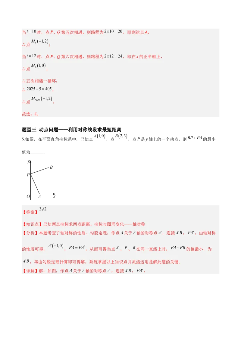 3.3轴对称与坐标变换（题型专练）（解析版）_北师大初中数学_8上-北师大版初中数学_初中数学北师大8上-2025秋季新版_第二套推荐25_04课件+教案+学案+练习（第4套）齐全_练习